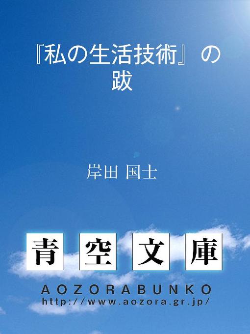 岸田国士作の『私の生活技術』の跋の作品詳細 - 貸出可能